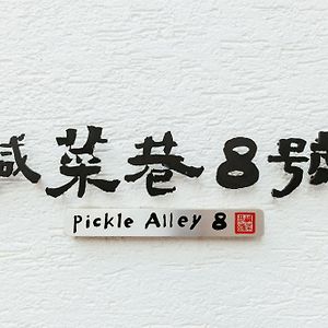 鹹菜巷8號
